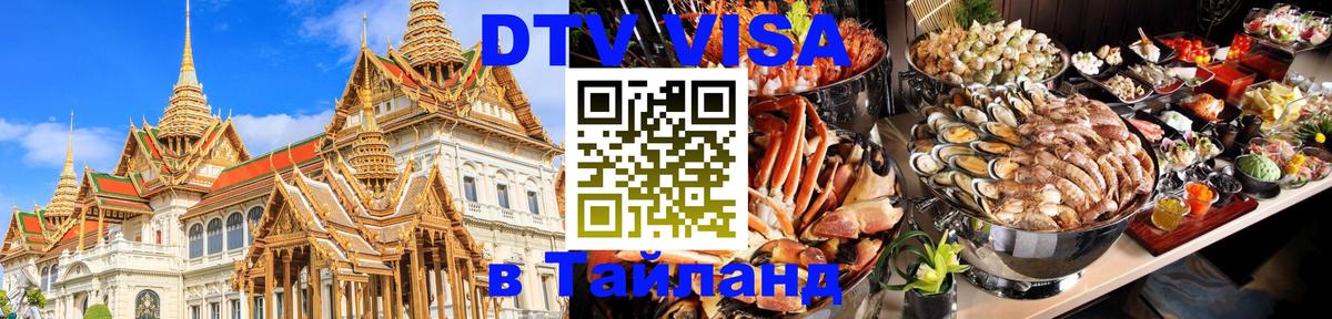 Visa ДТВ Тайланд помощь 