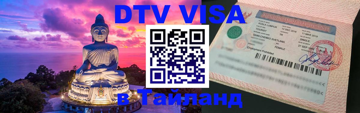 Купить DTV визу в Таиланд Бразилиа 